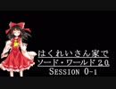 【東方卓遊戯】はくれいさん家でソード・ワールド2.0. Session０－１