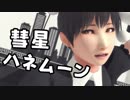 【そばかす式】コスプレはたてで「彗星ハネムーン」