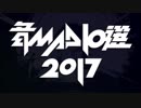 音MAD作者が選ぶ今年の音MAD2017 開催決定！