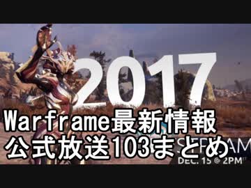 Warframe 12月16日 最新情報 公式放送103まとめ【字幕】