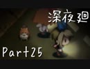 【フルボイス実況】幼い少女はふたり、深い夜を廻る【だれか】Part25