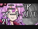 【NieR：Automataベリーハード】ニーア：オートガバ　その21【結月ゆかり】