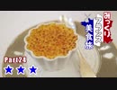 みっくりフランス美食旅Part24～★★★～