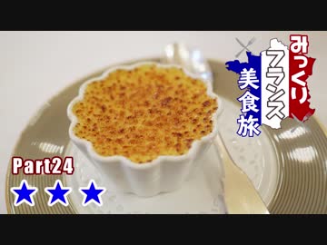 みっくりフランス美食旅Part24～★★★～