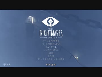 【Little Nightmares】やります Part1【実況】