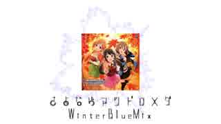 【デレマスアレンジ】さよならアンドロメダ【WinterBlueMix】