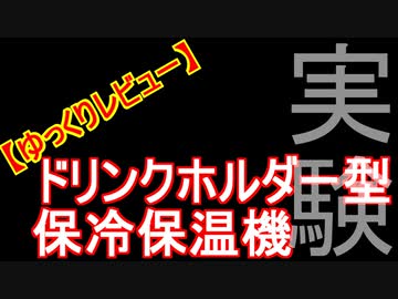 【ゆっくりレビュー】第一回 ドリンクホルダー型　保冷保温機