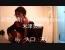 灰色と青（＋菅田将暉） / 米津玄師（Cover）【入口　天心】