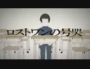 【ハクTOU】ロストワンの号哭を叫んでみた！！！！！！！！！！！！！！