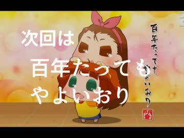 【アイマス】コブラの次回予告で「百年たってもやよいおり」【声真似】