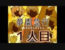 夢間急行【2人実況】ワイら西の迷探偵に任しとき！【1人目】
