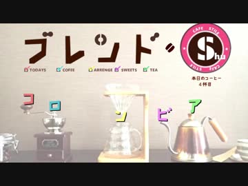 【音フェチ】本日のコーヒー４杯目：コロンビア 【淹れてみた】
