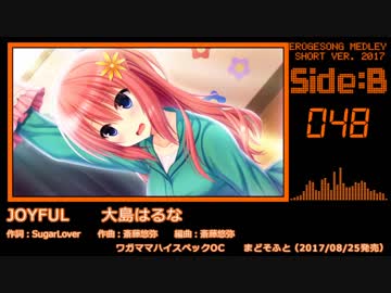 【2017年版】エロゲソングショートメドレー200曲【Side-B】