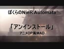 NieR:Automataでアンインストール【アニメOP風MAD】