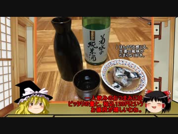 【ゆっくり】ほろ酔い霊夢がお酒を紹介Part8（菊水の純米酒）