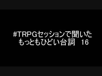 #TRPGセッションで聞いたもっともひどい台詞16