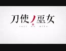 TVアニメ「刀使ノ巫女」第2弾PV