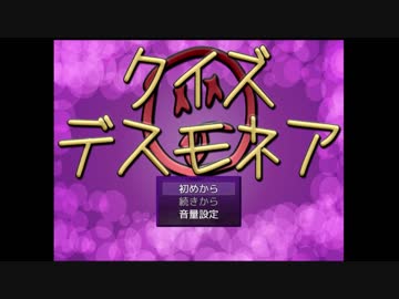 【実況】バカでも解けるクイズゲーム Part1