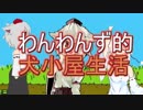 わんわんず的犬小屋生活
