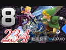 初日から始める！日刊マリオカート8DX実況プレイ234日目