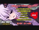 【CoD:WW2】ゆかりんのげすりん 　その２【VOICEROID実況】