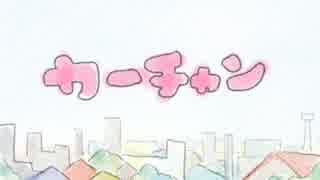 【ニコカラ】J( 'ー`)し カーチャン【off vocal】
