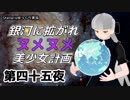【Stellaris】銀河に拡がれヌメヌメ美少女計画 第四十五夜【ゆっくり実況】