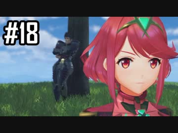 楽園を目指してゼノブレイド2をわくわく実況します！Part18