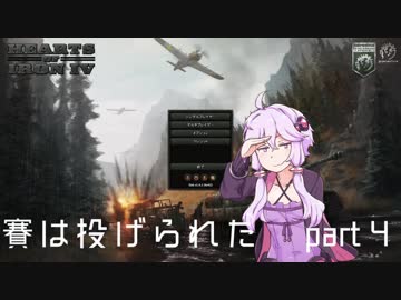 【HoI4】賽は投げられた part4 【VOICEROID実況】