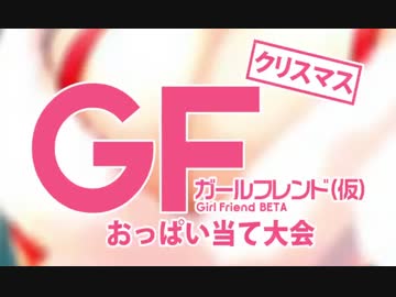 視聴者対抗！GF(仮)おっぱい当て選手権大会～2017 クリスマス～