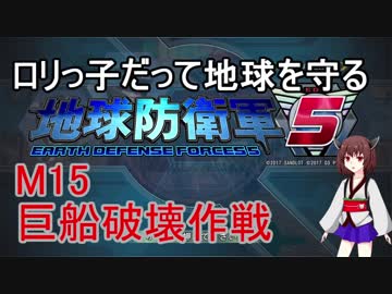 【地球防衛軍5】ロリっ子だって地球を守る　Ｍ15