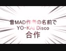 音MAD作者の名前でYO-KAI Disco合作