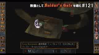 教養としてBaldur's Gateを嗜む #121