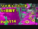 【毎日ソイチューバー】ザトウマーケットでアサリをあさる【Part114】