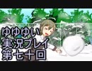 全員集合！　結城友奈は勇者である　花結いのきらめき実況プレイpart70