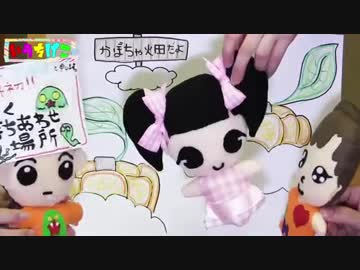 あらびき団りなんなんの世界【きゅるどーる村のお友達】