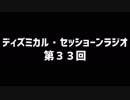 ディズミカル・セッショーンラジオ 第33回