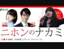【吉木&竹田】ニホンのナカミ 2017.12.17【杉田水脈】＜2017年を振り返る＞