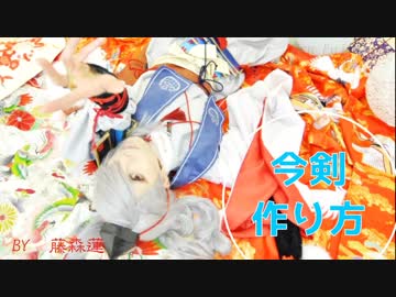 【刀剣乱舞】通常・今剣作ってみた【藤森蓮】コスプレ鎧、刀、小道具