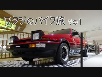 2017年 ワタシのバイク旅 vol.1