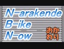 NBN-おかわり　Part.16『そろそろ買い替え編』
