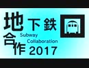 地下鉄合作2017 ～Subway Collaboration