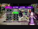 【Splatoon2】デュアル使いゆかりの備忘録 Part２【VOICEROID実況】
