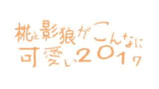 【MMD】 もみかげ2017静画まとめ
