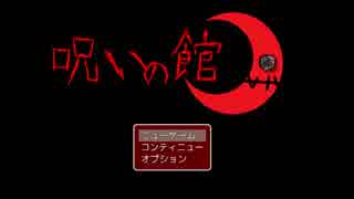 呪いの館 side:安死【週末2人実況】