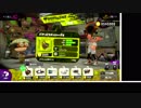 【ゆっくり実況】立ち回り意識で頑張るスプラトゥーン2 part62