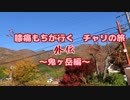 【ゆっくり登山】　膝痛もちが行く　チャリの旅　外伝　～鬼ヶ岳編～
