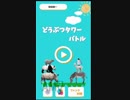 どうぶつタワーバトル　単発実況
