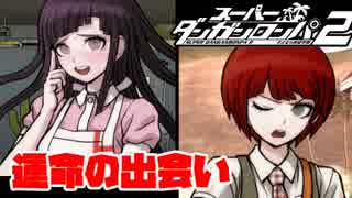 下手なロンパも数打ち当たる『スーパーダンガンロンパ2』part.3