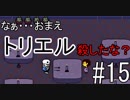 【実況】優しくて残酷な選択を迫るRPG #15【Undertale】